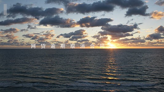 网贷逾期取消合同 网贷逾期取消合同