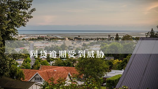 网贷逾期受到威胁 网贷逾期受到威胁