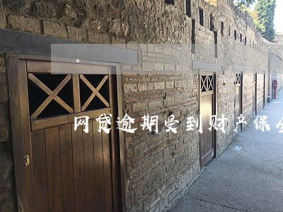 网贷逾期受到财产保全 网贷逾期受到财产保全