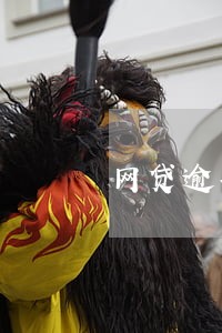 网贷逾期变呆账怎么处理 网贷逾期变呆账怎么处理