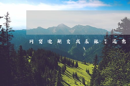 网贷逾期变成呆账了还需要还吗 网贷逾期变成呆账了还需要还吗