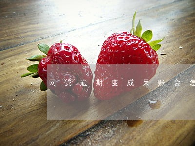 网贷逾期变成呆账会怎么样 网贷逾期变成呆账会怎么样