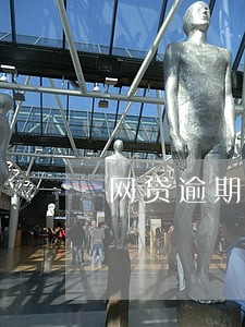 网贷逾期变成坏账 网贷逾期变成坏账