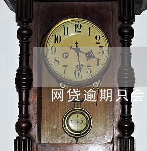 网贷逾期只会打亲情号吗 网贷逾期只会打亲情号吗