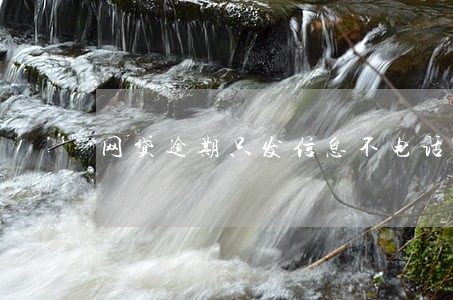 网贷逾期只发信息不电话 网贷逾期只发信息不电话