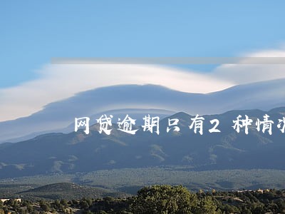 网贷逾期只有2种情况会坐牢