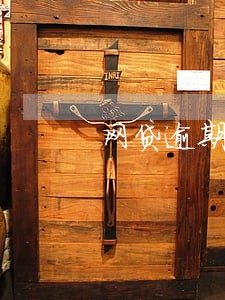 网贷逾期只要求偿还本金 网贷逾期只要求偿还本金