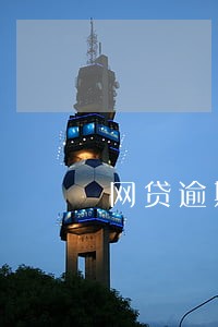 网贷逾期只还本金能销账吗 网贷逾期只还本金能销账吗