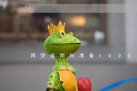 网贷逾期叫准备1000上门费 网贷逾期叫准备1000上门费