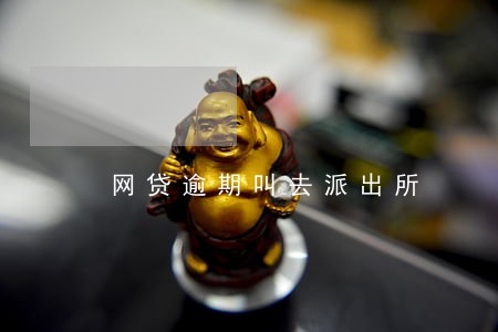 网贷逾期叫去派出所