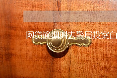 网贷逾期叫去警局投案自首 网贷逾期叫去警局投案自首