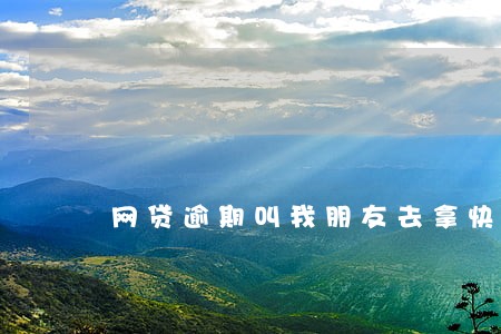 网贷逾期叫我朋友去拿快递 网贷逾期叫我朋友去拿快递