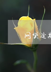 网贷逾期叫还本金能信 网贷逾期叫还本金能信