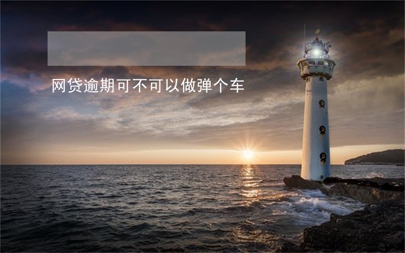 网贷逾期可不可以做弹个车
