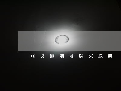 网贷逾期可以买股票