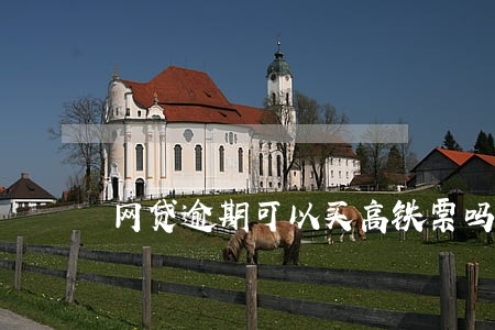 网贷逾期可以买高铁票吗 网贷逾期可以买高铁票吗