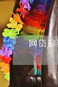 网贷逾期可以住宾馆吗 网贷逾期可以住宾馆吗