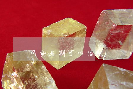 网贷逾期可以借款 网贷逾期可以借款