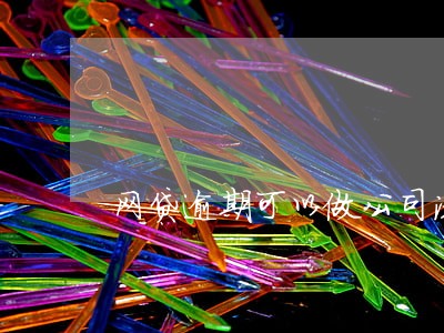 网贷逾期可以做公司法人吗 网贷逾期可以做公司法人吗
