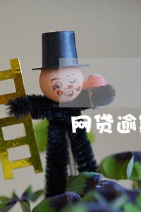 网贷逾期可以做房产抵押么 网贷逾期可以做房产抵押么
