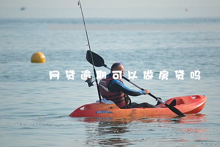 网贷逾期可以做房贷吗 网贷逾期可以做房贷吗