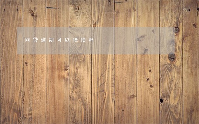 网贷逾期可以催债吗 网贷逾期可以催债吗