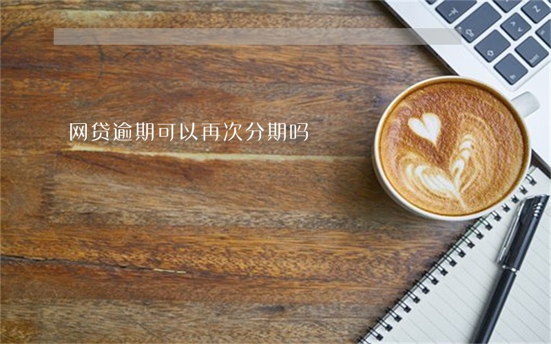 网贷逾期可以再次分期吗 网贷逾期可以再次分期吗