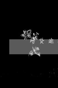 网贷逾期可以冻结我资产吗 网贷逾期可以冻结我资产吗