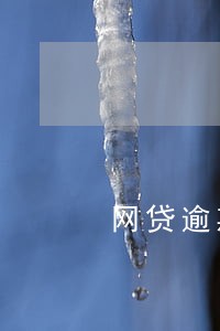 网贷逾期可以减免利息 网贷逾期可以减免利息
