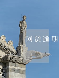 网贷逾期可以出门么 网贷逾期可以出门么