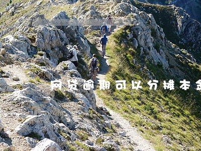 网贷逾期可以分摊本金吗 网贷逾期可以分摊本金吗
