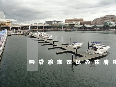 网贷逾期可以办住房按揭吗 网贷逾期可以办住房按揭吗