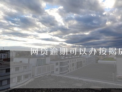 网贷逾期可以办按揭房吗 网贷逾期可以办按揭房吗