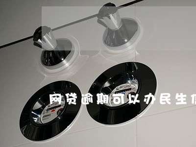 网贷逾期可以办民生信用卡吗 网贷逾期可以办民生信用卡吗