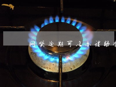 网贷逾期可以办理助学贷款吗
