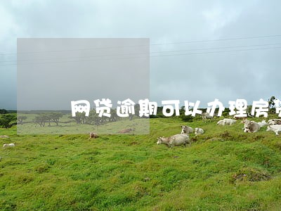 网贷逾期可以办理房贷么 网贷逾期可以办理房贷么