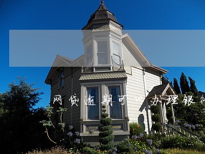 网贷逾期可以办理银行卡么 网贷逾期可以办理银行卡么