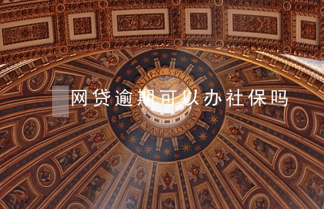 网贷逾期可以办社保吗 网贷逾期可以办社保吗