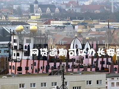 网贷逾期可以办长安金融买车吗 网贷逾期可以办长安金融买车吗
