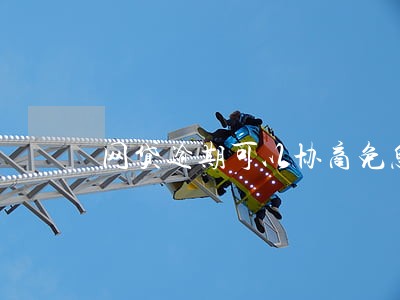 网贷逾期可以协商免息吗