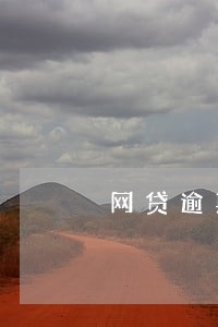 网贷逾期可以协商减免循环利息吗