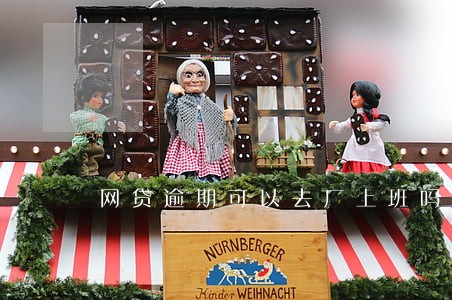 网贷逾期可以去厂上班吗 网贷逾期可以去厂上班吗