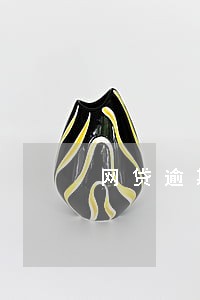 网贷逾期可以去银行上班吗 网贷逾期可以去银行上班吗