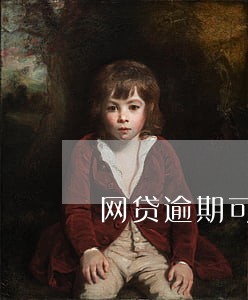 网贷逾期可以去银行还吗 网贷逾期可以去银行还吗