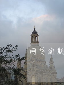 网贷逾期可以反诉吗 网贷逾期可以反诉吗