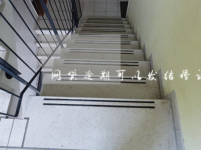 网贷逾期可以发结婚证吗 网贷逾期可以发结婚证吗