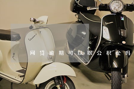 网贷逾期可以取公积金吗