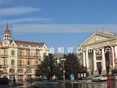网贷逾期可以和客户联系 网贷逾期可以和客户联系