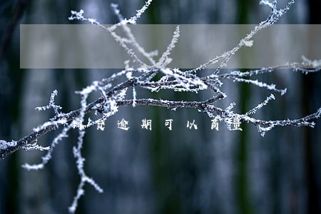 网贷逾期可以商量 网贷逾期可以商量