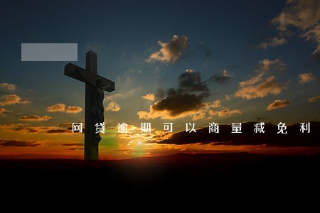 网贷逾期可以商量减免利息吗 网贷逾期可以商量减免利息吗